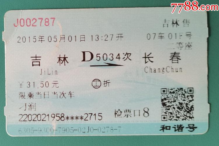 长春始发至吉林的城际动车