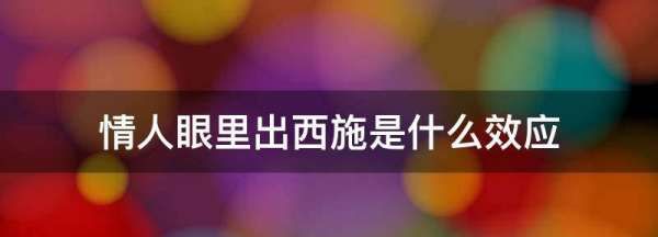 情人眼里出西施是什么效应,情人眼里出西施是什么效应图1