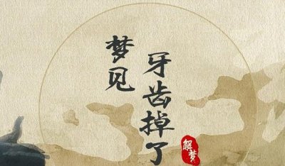 ​干梦梦到掉牙齿是什么征候周公解梦，万万没有要去水边地区
