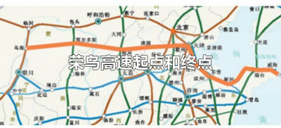 ​荣乌高速起点和终点（荣乌高速起点和终点分别是哪里）