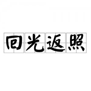 ​回光返照出自哪部作品（回光返照相关介绍）