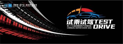 ​成都车展2022最新时间表5月（2022成都车展封面官方试驾）