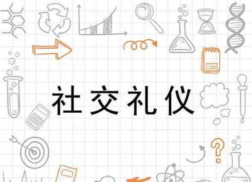 人际交往的基本礼仪有哪些