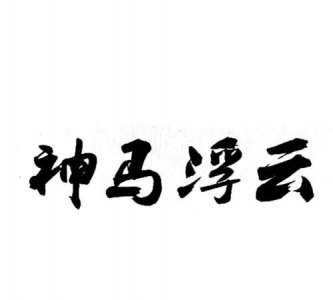 ​神马浮云的意思，神马当浮云的意思？