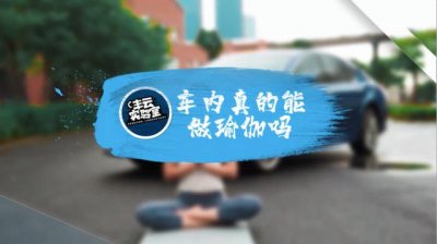 ​车轮式瑜伽教学（如何在车内解锁瑜伽新姿势）