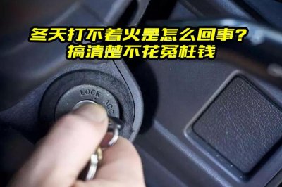 ​汽车打不着火是怎么回事（可能是这几种原因）