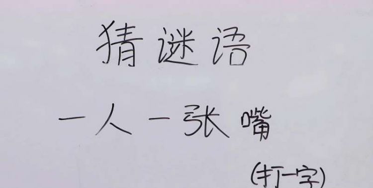 一人一张口,口下长只手,猜一字