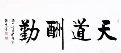 ​天道酬勤下一句，天道酬勤下一句是什么？