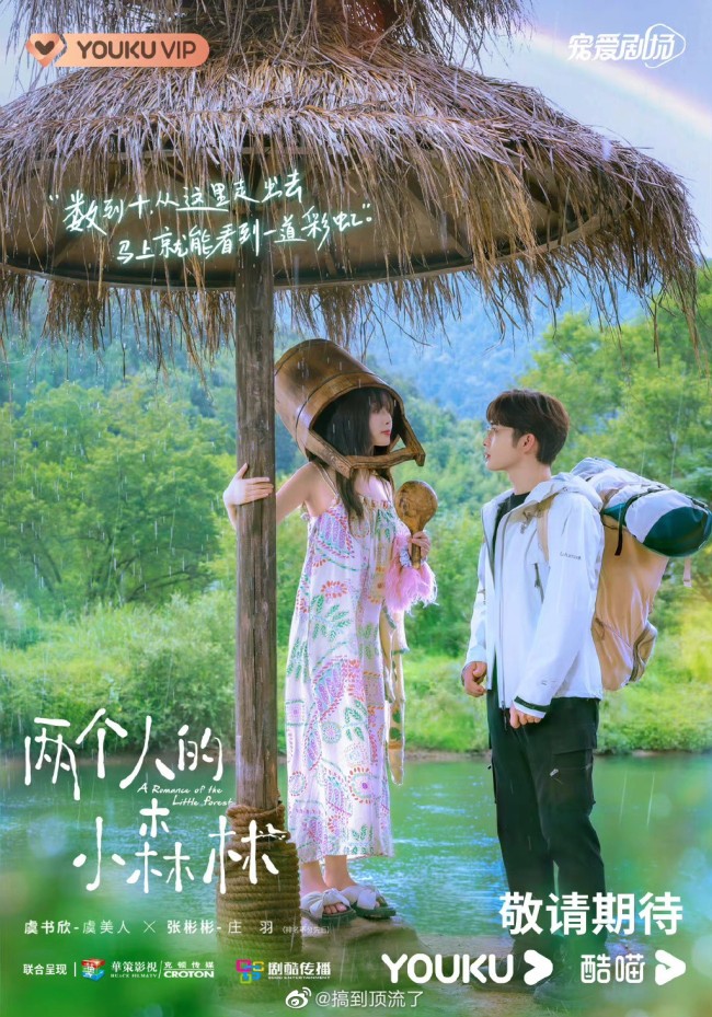 网传两个人的小森林定档9月15 虞书欣张彬彬CP感？