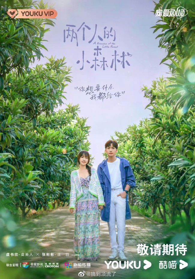 网传两个人的小森林定档9月15 虞书欣张彬彬CP感？
