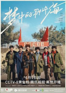 ​肖战主演《梦中的那片海》定档6月1日 CCTV-8黄金强档播出！