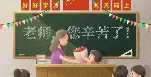 祝教师节快乐的话语，祝老师教师节快乐的句子16个字以前？图5