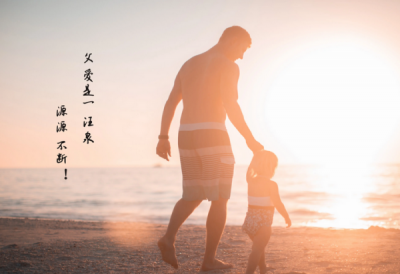 ​父亲节的祝福短信,免费父亲节的祝福话语高级