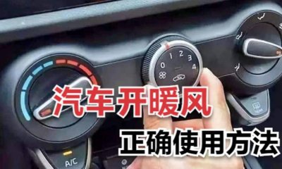 ​汽车暖气怎么开（正确使用汽车暖气的方法）