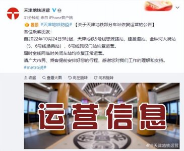 ​天津地铁车站全部正常运营（天津地铁临时关闭车站全部恢复运营）