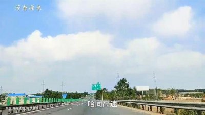 ​哈同高速几车道