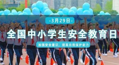 ​中小学生教育月在几月，每年的中小学生安全教育活动月是在几月份？