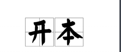 ​8开纸和4开纸尺寸,4开8开16开纸有多大