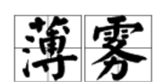 薄雾怎么读,薄雾的拼音是什么意思图2