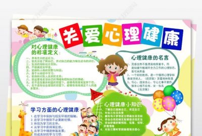 ​儿童心理健康手抄报，小学四年级心理健康手抄报内容？