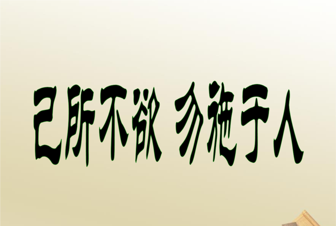 不以物喜，不以己悲和己所不欲，勿施于人指的是什么或什么意思