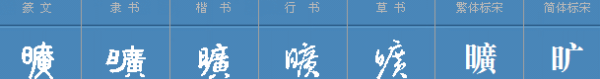 床前明月光打一字,床前明月光打一字图2