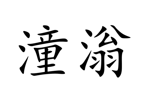 潼字作为名字的寓意