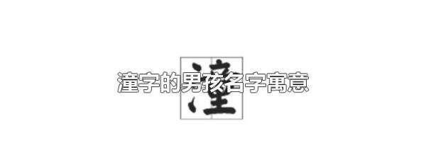 潼作为名字的寓意,汐字为何不能取名字图4