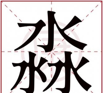 ​淼取名有什么寓意，锦淼做名字有何寓意？