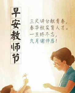 ​老师节日快乐短句，2021送给老师锦旗写什么内容好？