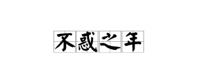 ​不惑之年是什么意思,三十而立不惑之年是什么意思
