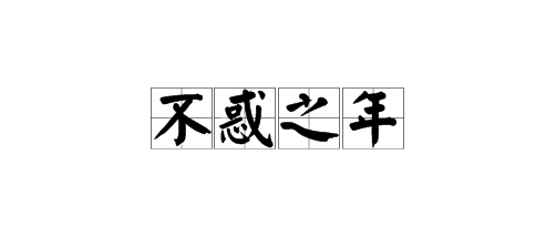 不惑之年是什么意思,三十而立不惑之年是什么意思图1
