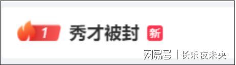 “中老年顶流”塌房了！“秀才”账号被封信息茧房 曾被举报欺诈51万元