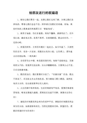 送行简单祝福语（简短的送别祝福语）