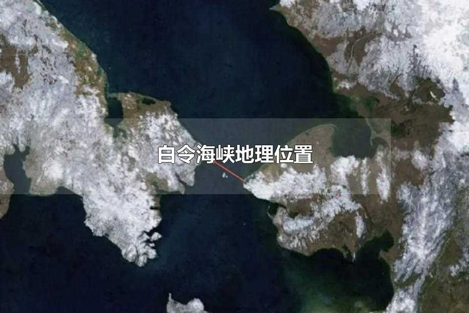 白令海峡地理位置(白令海峡地理位置意义)