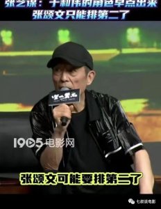 ​张艺谋在《坚如磐石》发布会上，真的拉踩张颂文了吗？