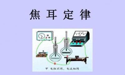​焦耳定律的表达式是什么
