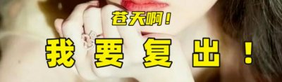 ​哦豁，她这下真的哦豁了……