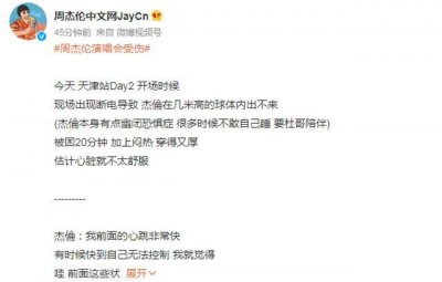 ​周杰伦演唱会设备故障致受伤 坚持演出称粉丝的反应很重要