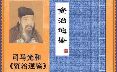 ​《资治通鉴》的作者是谁