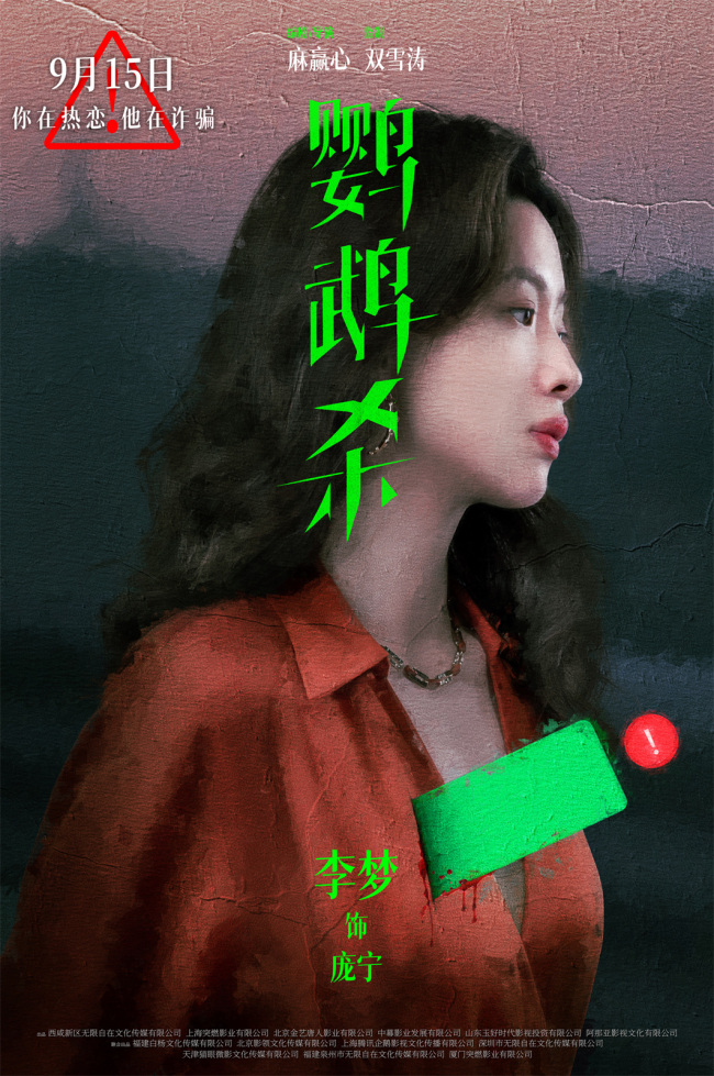 刘逸云刘恋李雪琴献唱《鹦鹉杀》主题曲鼓励女性