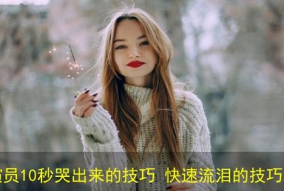 ​怎么哭出来（如何使自己立刻哭出来）