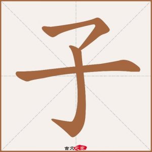 ​子的拼音（子的读音）