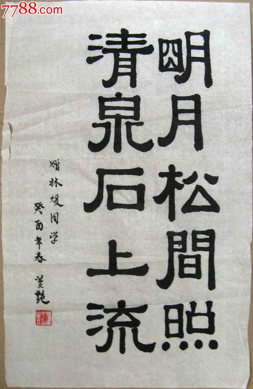 明月松间照清泉石上流全诗（山居秋暝原文及译文）