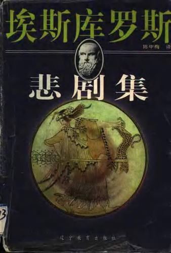 三大悲剧作家及作品（古希腊三大悲剧作家）