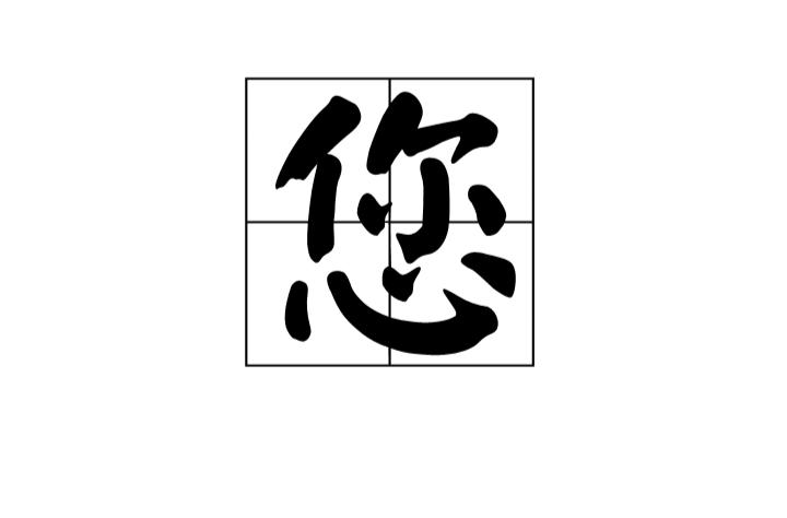 你的读音（你的读音介绍）
