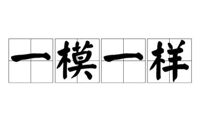 ​一模一样的准确读音（一模一样成语解释）