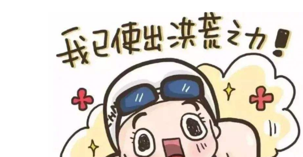 什么是洪荒之力,耗尽洪荒之力是什么意思图3