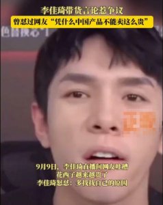 ​李佳琦变了吗？李佳琦为“怼网友”致歉 李佳琦过往言论、黑历史再被扒