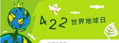 ​世界地球日是，世界地球日是几月几号？是夜景？